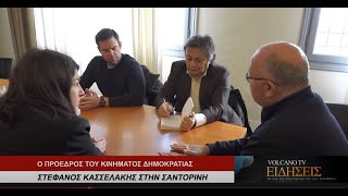Η ΕΠΙΣΚΕΨΗ ΤΟΥ ΣΤΕΦΑΝΟΥ ΚΑΣΣΕΛΑΚΗ ΣΤΗΝ ΣΑΝΤΟΡΙΝΗ (ΒΙΝΤΕΟ)