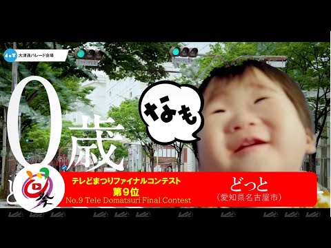 【公式】テレどまつり2020 ファイナル 第9位　どっと（愛知県名古屋市）