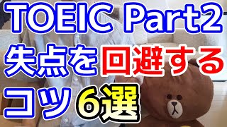 【注意】TOEIC Part2で失点を回避するためのコツ6選【905点が徹底解説!】