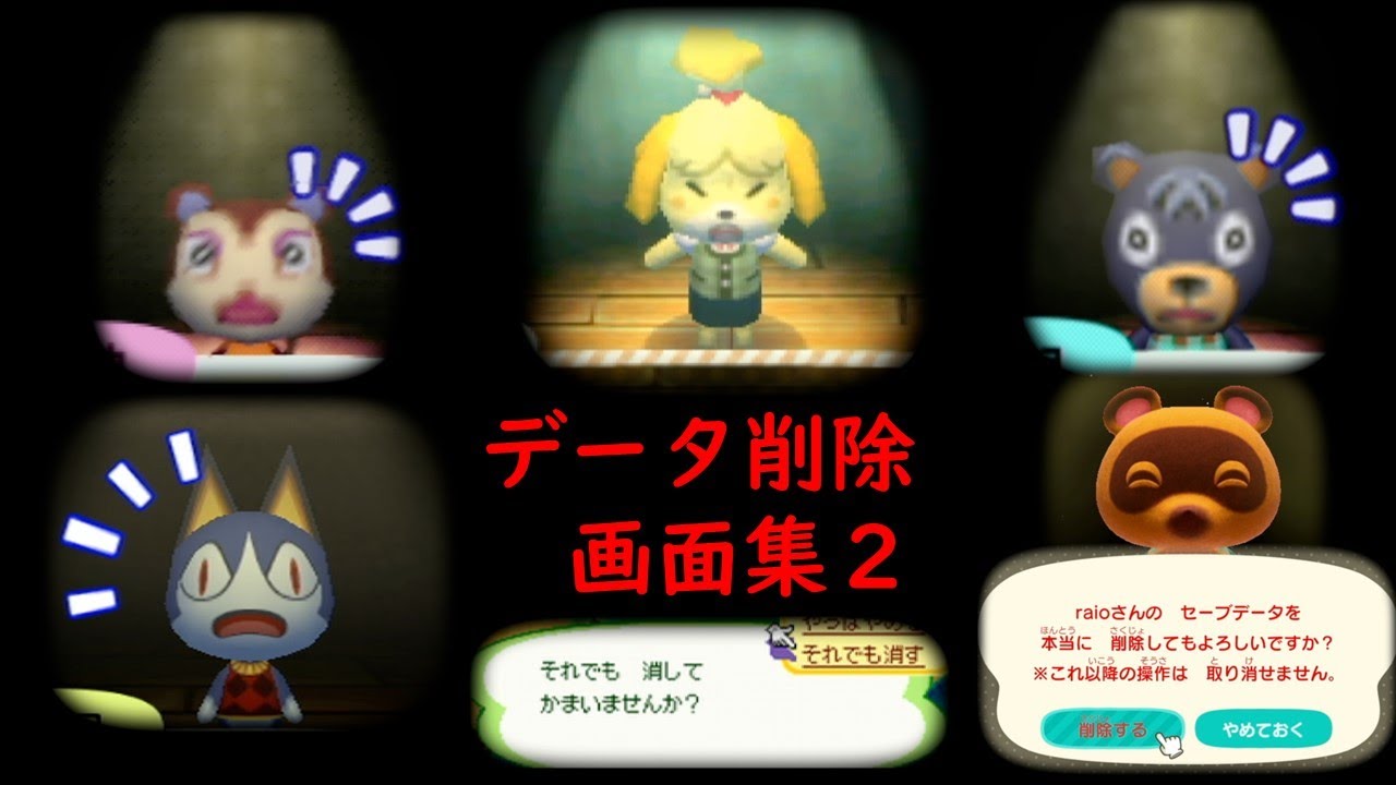 どうぶつの森 歴代セーブデータ削除 村を作り直そうとする 画面 セリフ集 64 E おい森 街森 とび森 あつ森 Youtube