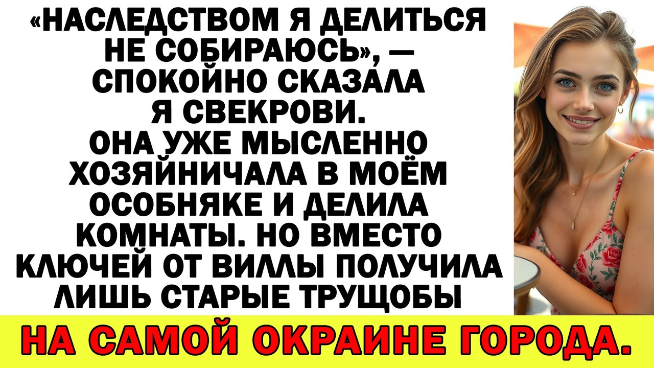 Свекровь требовала моё наследство. Получила билет в богадельню — в один конец.