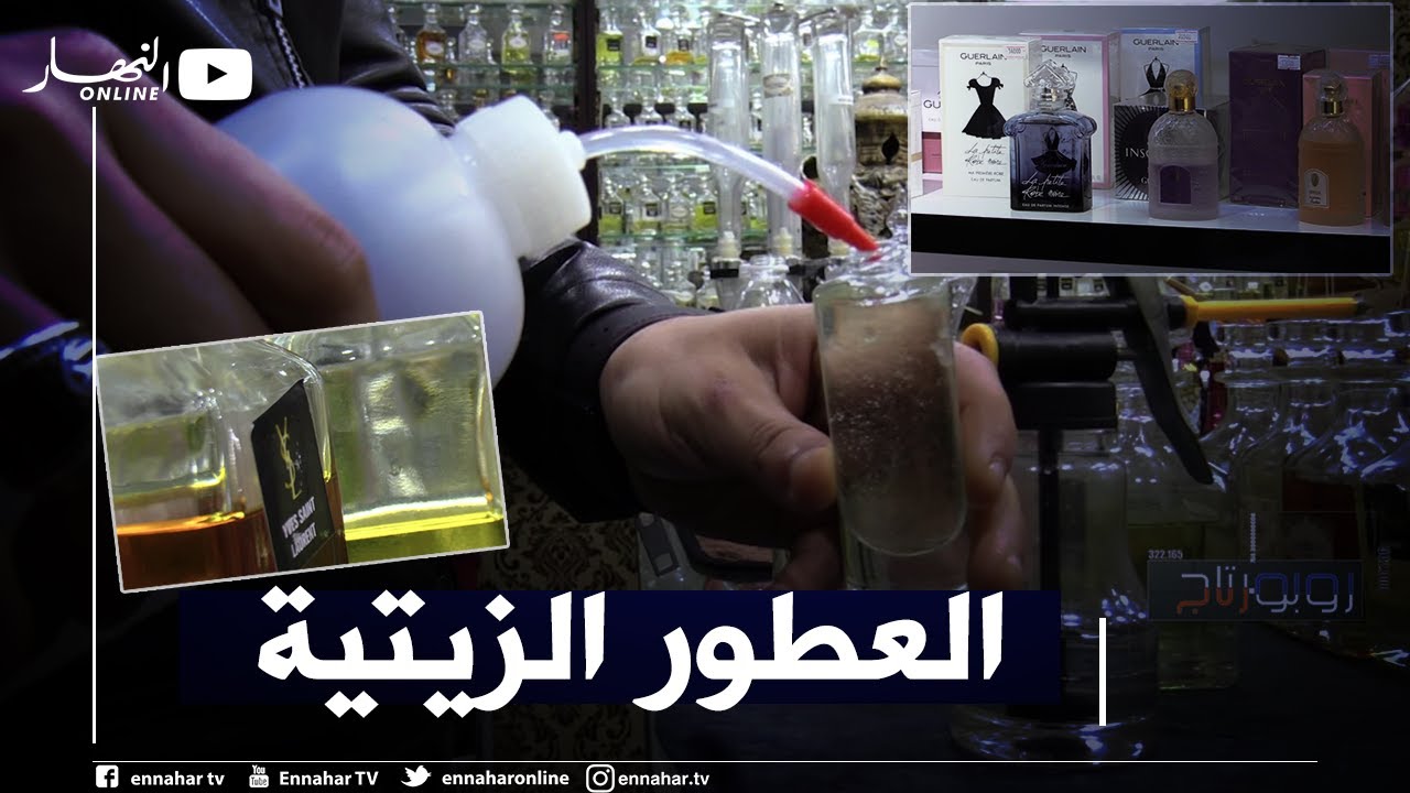 روبورتاج: العطور الزيتية المركزة قبلة محبي الماركات