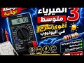 مراجعة فيزياء الثالثة متوسط الفصل الثالث المقاومة والاستطاعة ملخص شامل تمارين مقترحة