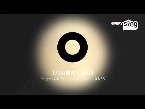 [everysing] 1/6の夢旅人2002