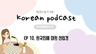 Korean Podcast for Intermediate 10 : 한국인에 대한 선입견