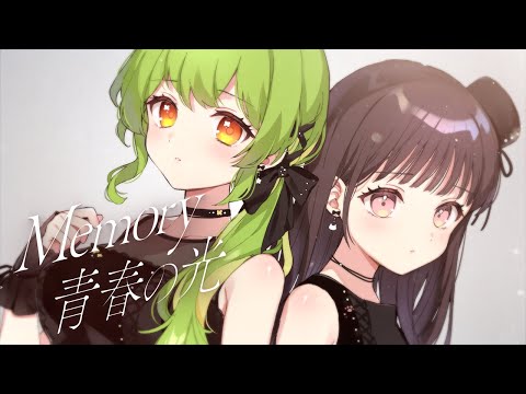 【コラボ】Memory 青春の光/真種透歌＆もなか(cover)【オリジナルMV】
