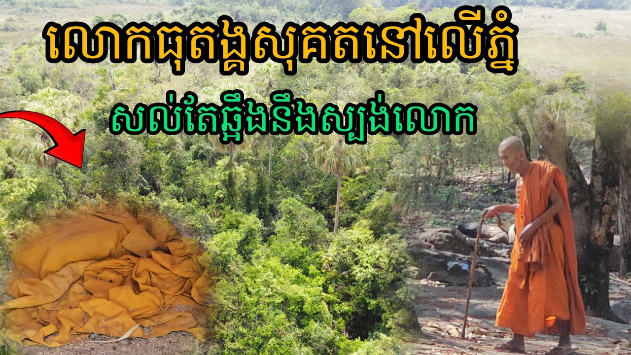 លោកធុតង្គសុគតនៅលើភ្នំសល់តែឆ្អឹងនឹងស្បង់លោក