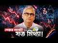 Share Market নিয়ে ভয় ও নেগেটিভিটির আসল কারণ