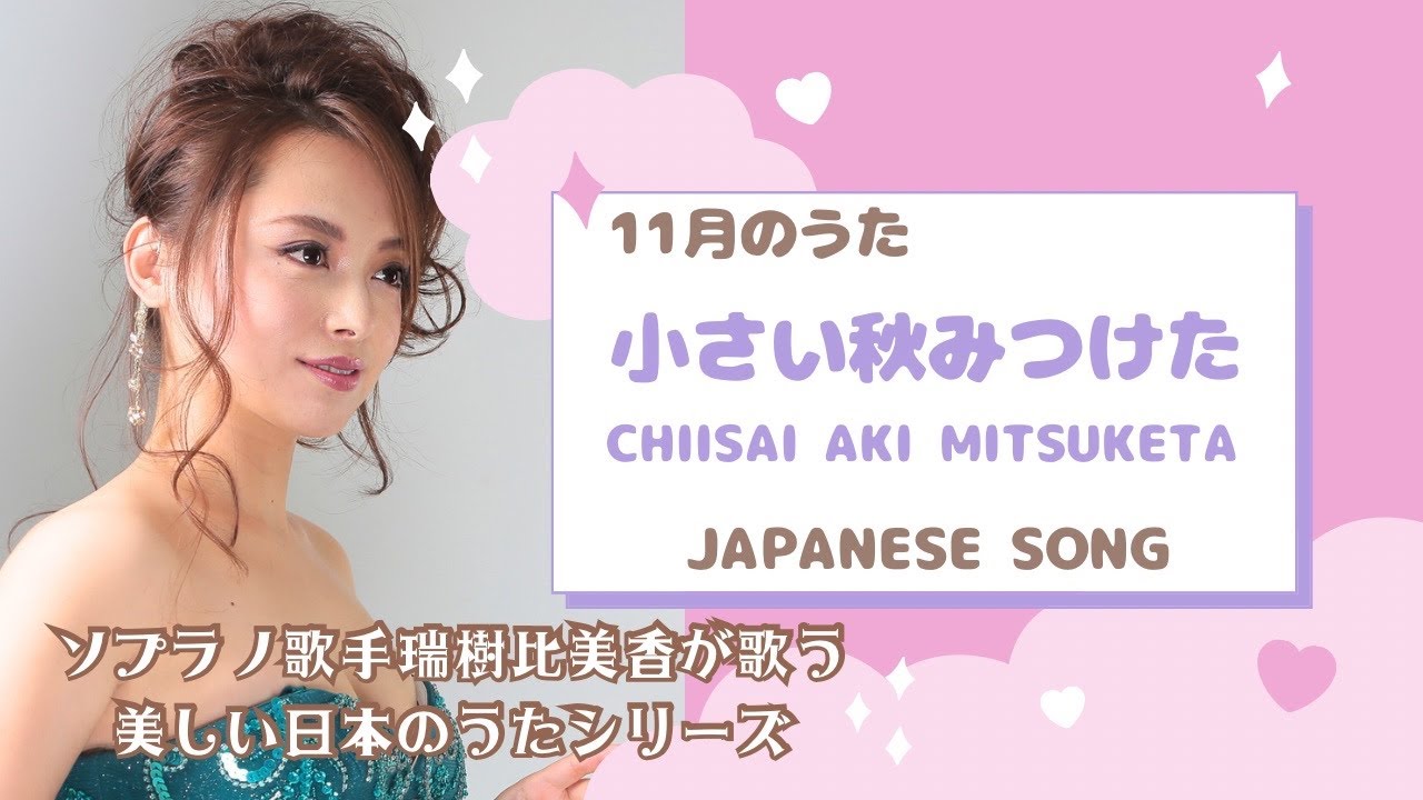ちいさい秋みつけた chīsai aki mitsuketa ソプラノ瑞樹比美香の美しい