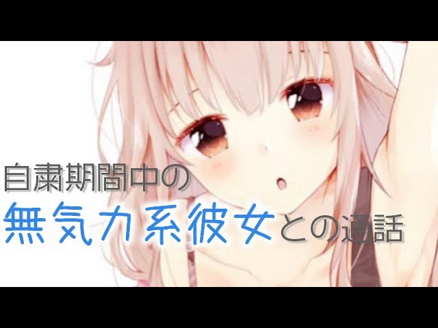 【ASMR】自粛期間中に会えない無気力系彼女との通話【バイノーラル】のカバー画像