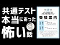 【知らなかったらヤバい！】共通テストの落とし穴とは