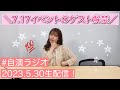 YURiKAのラジオつくってみました。生放送!2023/5/30(火)