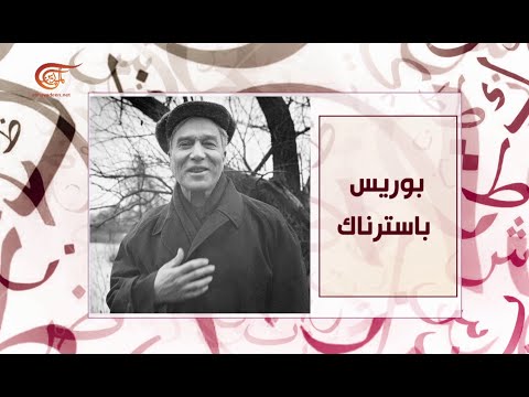 حكاية أديب بوريس باسترناك 2021 04 19