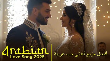 Habibi – Secret Nights | حبيبي ليالٍ سرية – Top Arabic Love Songs 2025
