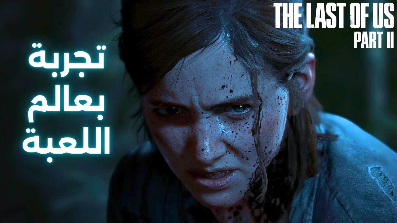 l The Last Of Us 2 l تجربة ساعة في عالم لعبة (ذا لاست اوف اس 2 ) l