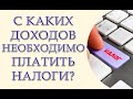 За дополнительные доходы украинцы должны уплатить налоги. Кому и сколько придется заплатить?