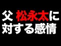 父・松永太に対して僕が思うこと。
