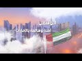 آمنة وسالمة يالإمارات الوسمي حصري ا 2026