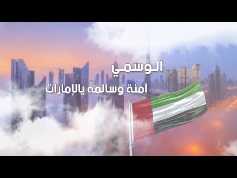 آمنة وسالمة يالإمارات الوسمي حصري ا 2026