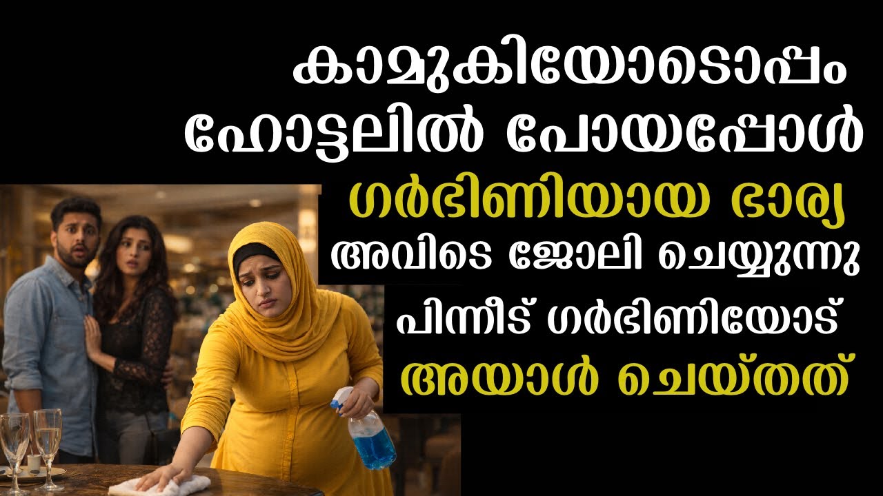 കാമുകിയോടൊപ്പം ഹോട്ടലിൽ പോയപ്പോൾ ഗർഭിണി ആയ ഭാര്യ അവിടെ ജോലി ചെയ്യുന്നു ,പിന്നീട് ഗർഭിണിയോട് അയാൾ...