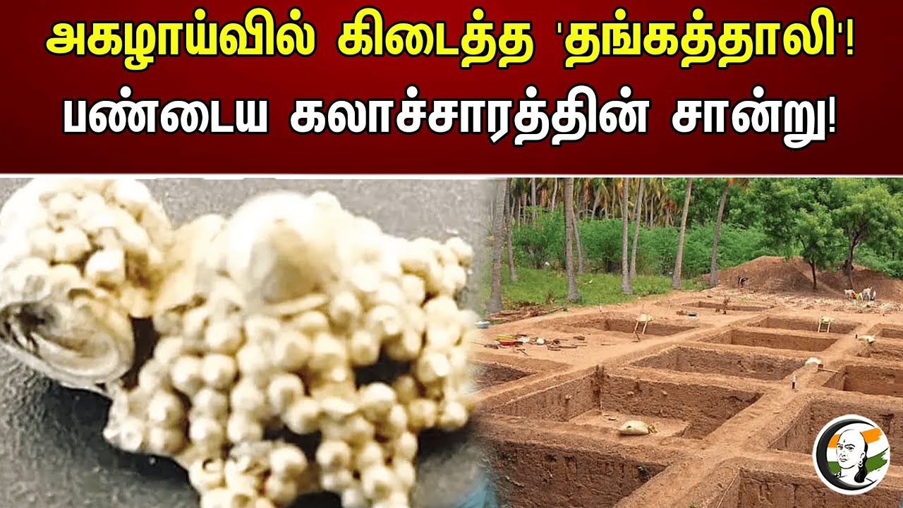 அகழாய்வில் கிடைத்த 'தங்கத்தாலி'! பண்டைய கலாச்சாரத்தின் சான்று! | Archaeologists | excavation