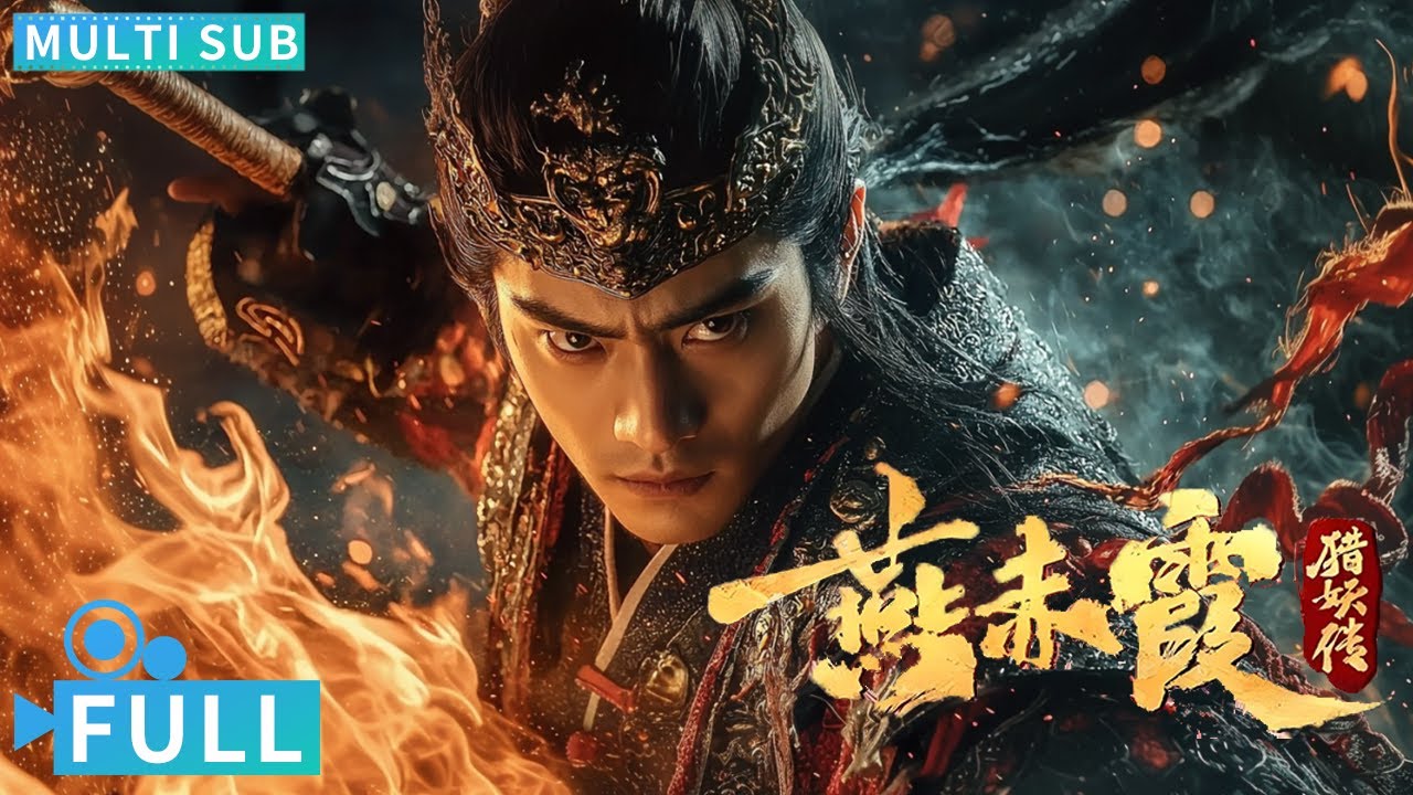 Полная версия丨Много субтитров丨Охотник на демонов Янь Чися丨Фэнтези фильм丨WeTV фильм