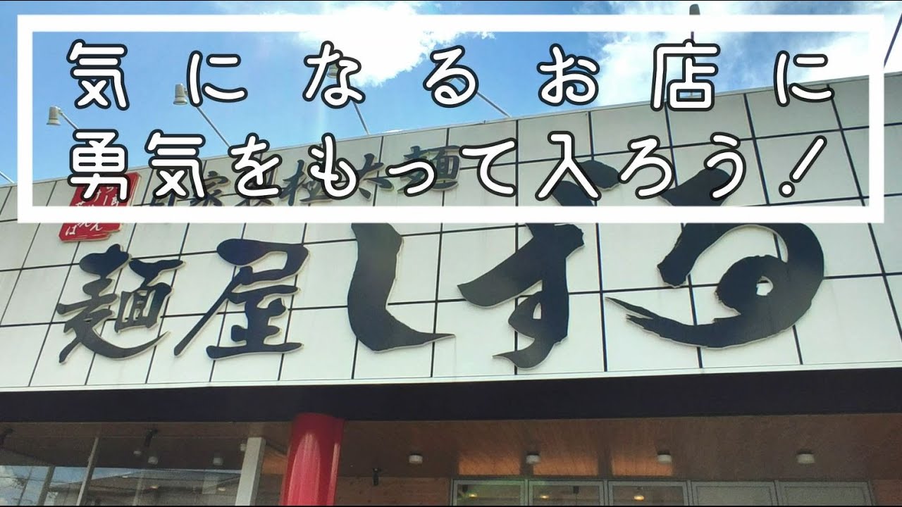 麺 屋 しずる 豊橋 牧野 店