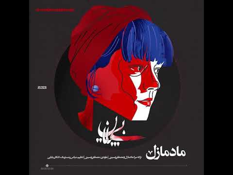 مادمازل بی پایان Madmazel Bipayan 