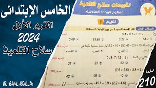 حل صفحة 210 رياضيات | ترم اول