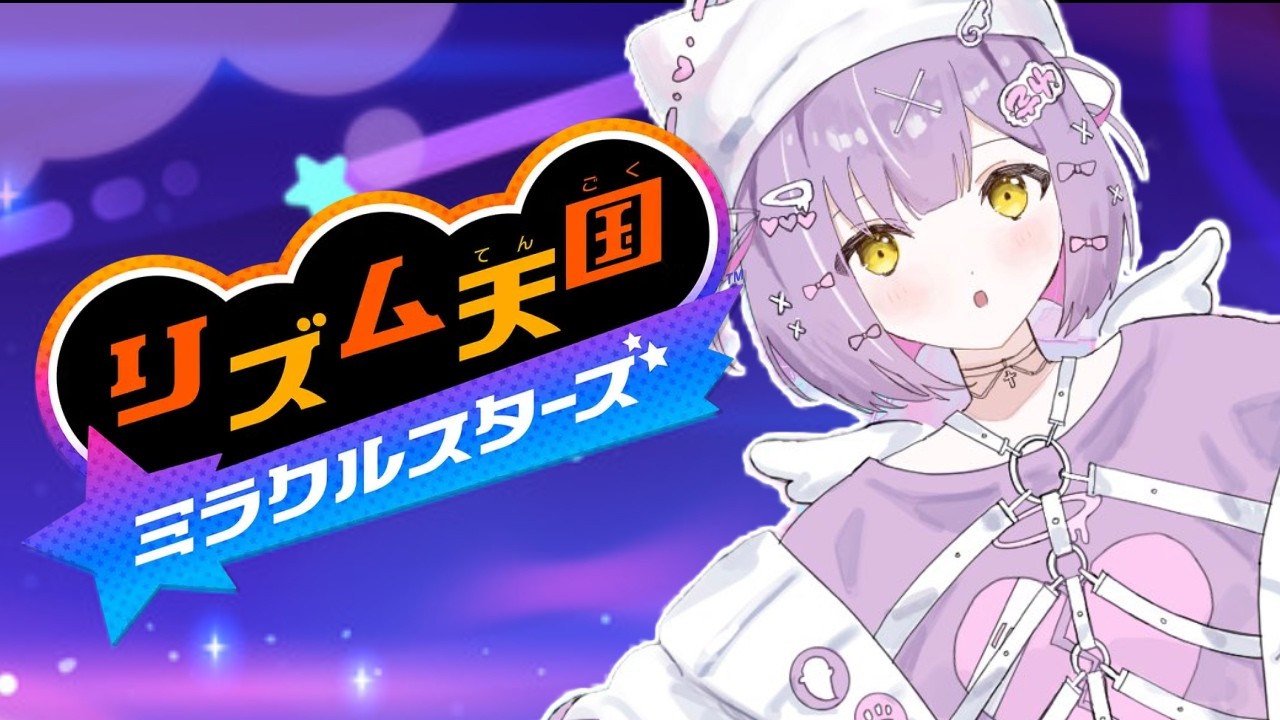 【 リズム天国 ミラクルスターズ 】リズムにはノれません【 ぶいすぽっ!/紫宮るな 】