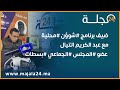 ضيف برنامج شوؤن محلية مع عبد الكريم التيال عضو المجلس الجماعي بسطات