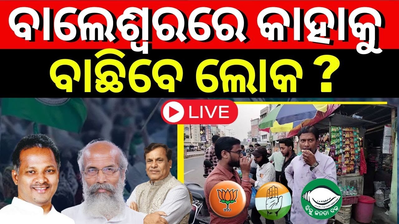 Election 2024 News Live: ବାଲେଶ୍ୱରରେ ବିଗ୍ ଫାଇଟ୍ |Balasore 2024 Election| BJD BJP Congress
