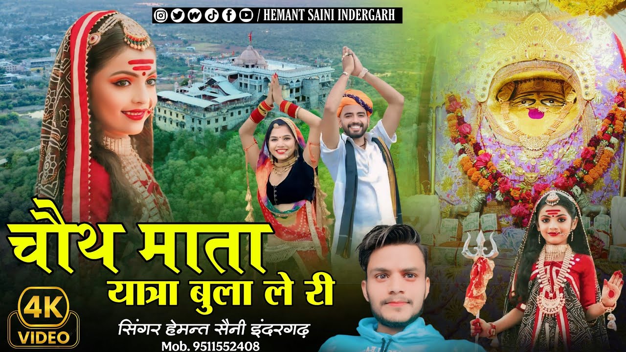 O Mari Barwada Ki Mata | चौथ माता यात्रा बुला ले री वायरल सॉन्ग - Singer Hemant Saini Indergarh