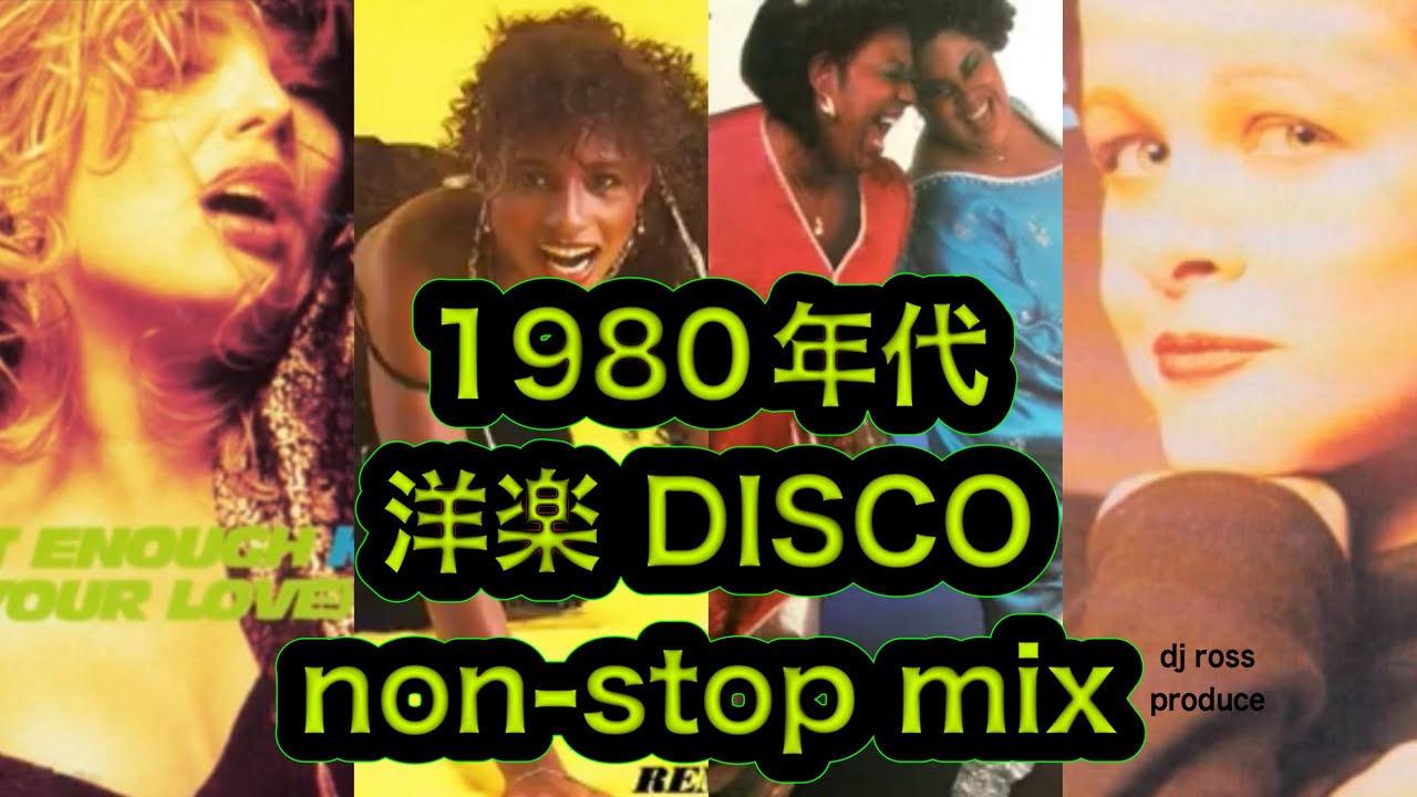 1980年代洋楽ディスコ】ハイエナジー 80年代ヒット洋楽 ディスコヒット