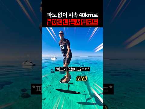 파도 없이 시속 40km 날아다니는 서핑보드 thumbnail