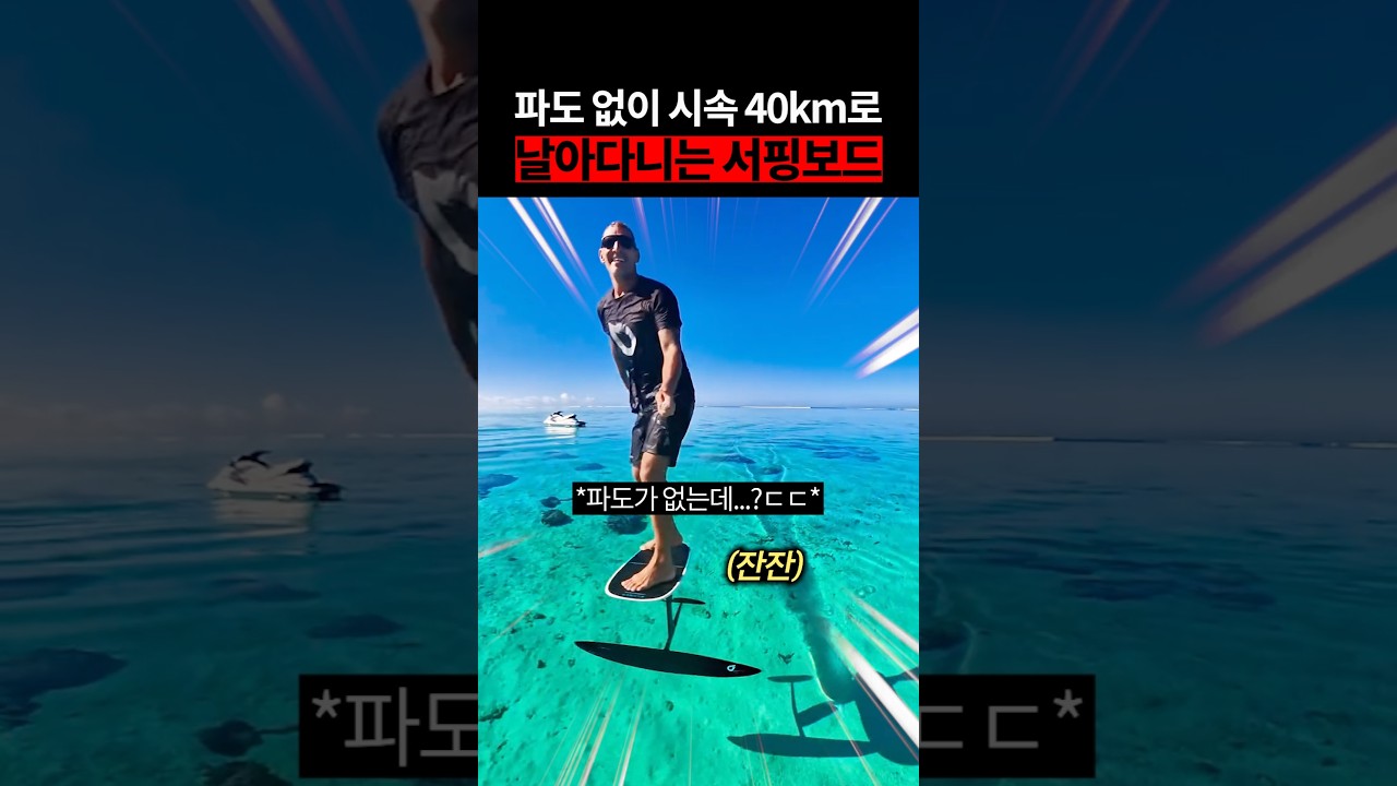 파도 없이 시속 40km 날아다니는 서핑보드