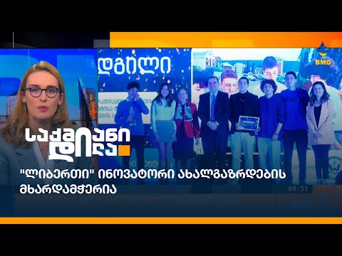 \"ლიბერთი\" ინოვატორი ახალგაზრდების მხარდამჭერია