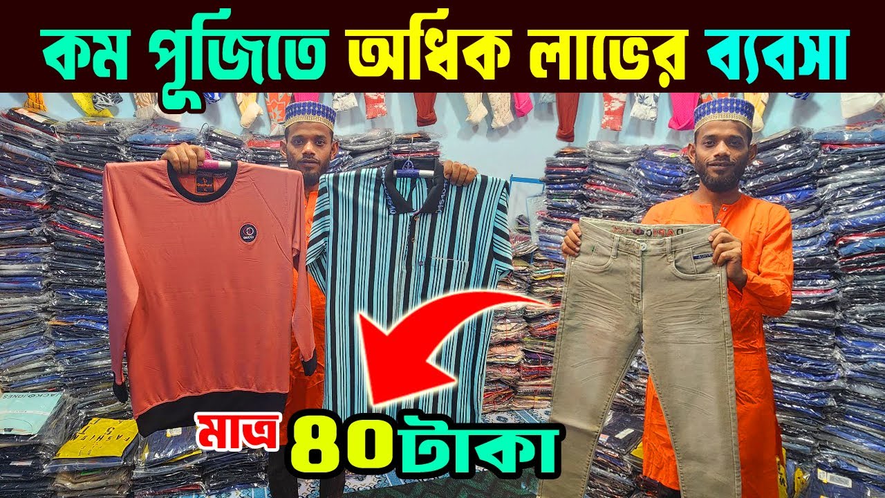 কম পূজিতে অধিক লাভের ব্যবসা | শার্ট, গেঞ্জি, জিন্স প্যান্ট মাত্র ৪০ টাকা | স্টকলট পোশাক ব্যবসা