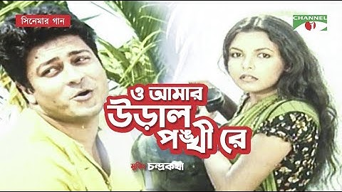 O Amar Ural Pongkhire | Movie Song | Ferdous | Shaon | Chondro Kotha | Humayun Ahmed | Channel i TV