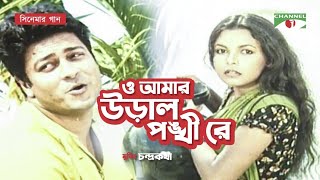 O Amar Ural Pongkhire | Movie Song | Ferdous | Shaon | Chondro Kotha | Humayun Ahmed | Channel i TV