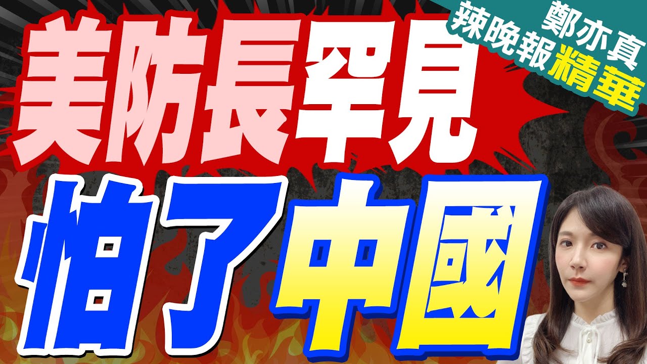 美防長罕見稱”不求戰”  對中國這態度｜美防長罕見 怕了中國｜郭正亮.介文汲.張延廷深度剖析?【鄭亦真辣晚報】精華版  @中天新聞CtiNews