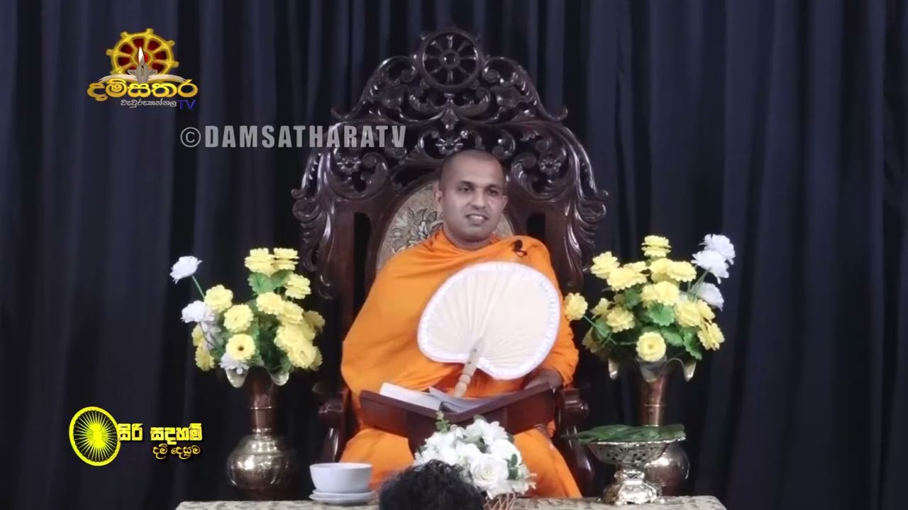 2025. 05 .07(02.00 pm ) පූජ්‍ය දික්වැල්ලේ සරණ ස්වාමීන් වහන්සේ  |දම්සතර TV |නවතම ධර්මදේශනා mp4