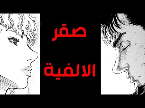 قصه Berserk الجزء الثالث و الثلاثين القراصنه  قصه Berserk الجزء الثالث و الثلاثين القراصنه