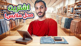 Thumbnail for صار عندي محل ملابس!