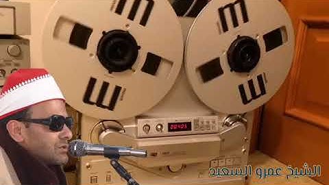 الشيخ عمرو السعيد القارئ بجمهورية مصر العربية روائع التلاوات المميزة ما تيسر من سوره فصلت رائع جدا