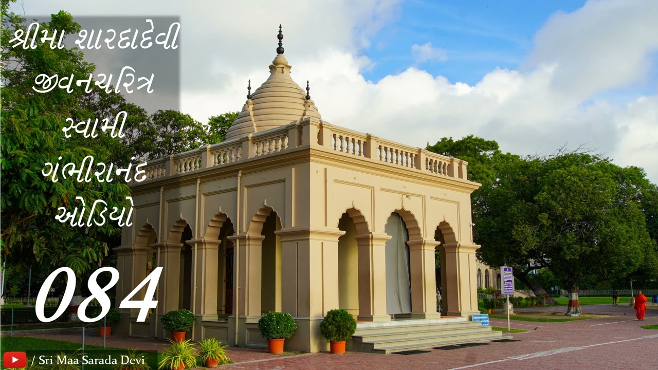 શ્રીમા શારદાદેવી જીવનચરિત્ર - સ્વામી ગંભીરાનંદ - ઓડિયો 084 - yvg