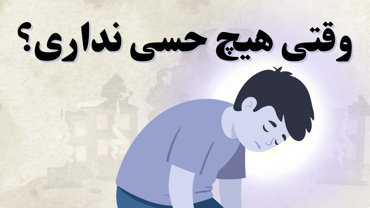 چرا بعد ازحادثه بی حس می شویم؟| واکنش فریز در مغز