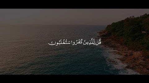 قُل لِّلَّذِينَ كَفَرُوا سَتُغْلَبُونَ وَتُحْشَرُونَ إِلَىٰ جَهَنَّمَ ۚ | المنشاوي | سورة آل عمرن