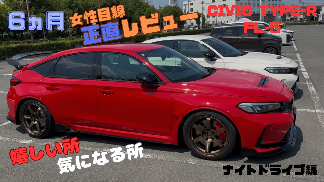 シビック タイプR FL5 納車後6ヵ月レビュー（女性目線）　#automobile #civictyper #fl5 