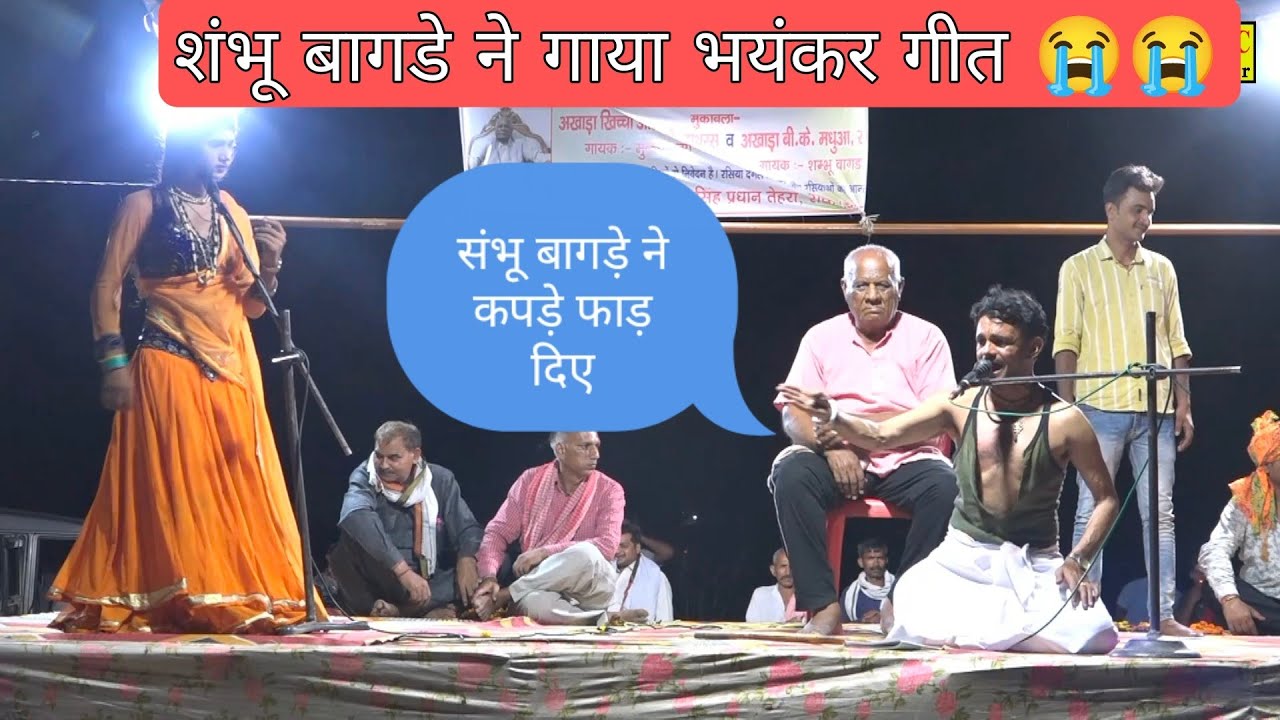 शंभू बागडे ने गाया एक और भयंकर गीत😭 वास्तव में ऐसे गीत कम होते हैं रसियाबाजी में ~तेहरा